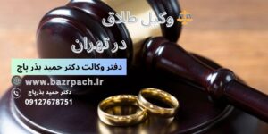 بهترین وکیل طلاق در تهران /دفتر وکالت دکتر حمید بذر پاچ 