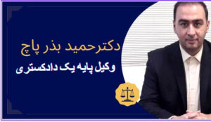 دکتر حمید بذر پاچ وکیل پایه یک دادکستری