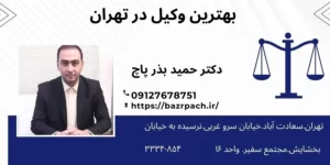 بهترین وکیل در تهران، در دفتر وکالت دکتر حمید بذر پاچ تجربه نمایید