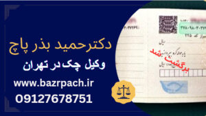 وکیل چک در تهران