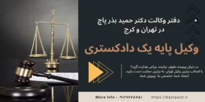 ابطال وکالتنامه در ایران 