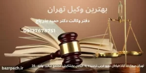 وکیل جلب به دادرسی در تهران
