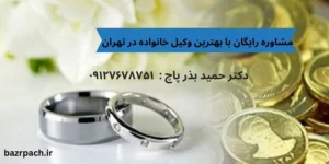 مشاوره وکیل طلاق در تهران