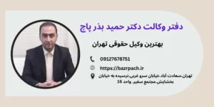 مشاوره وکیل ملکی در تهران