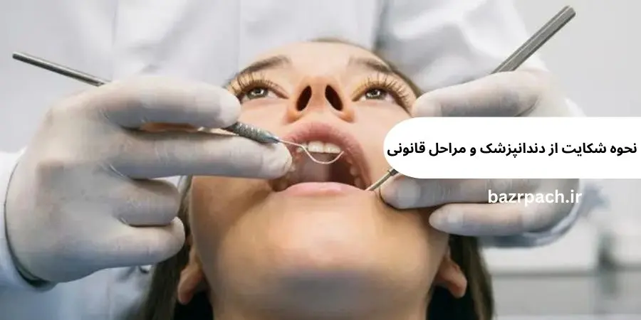 نحوه شکایت از دندانپزشک و مراحل قانونی
