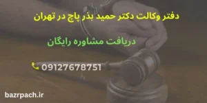 رضایت شاکی مشاوره با وکیل در تهران