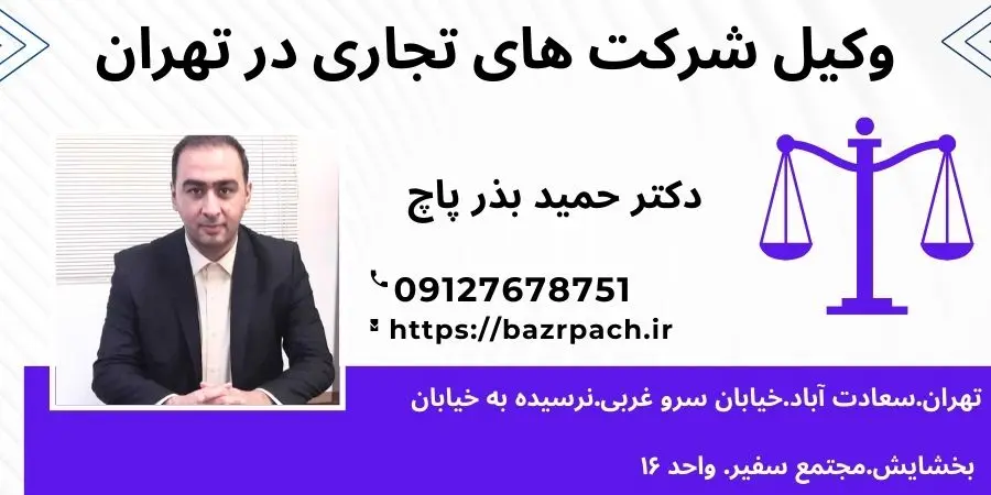 وکیل شرکت های تجاری در تهران