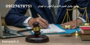 وکیل الزام تفکیک اراضی