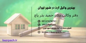 شماره وکالت برای ارث میراث