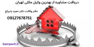 شکایت-از-کلاهبرداری-فروش-ملک