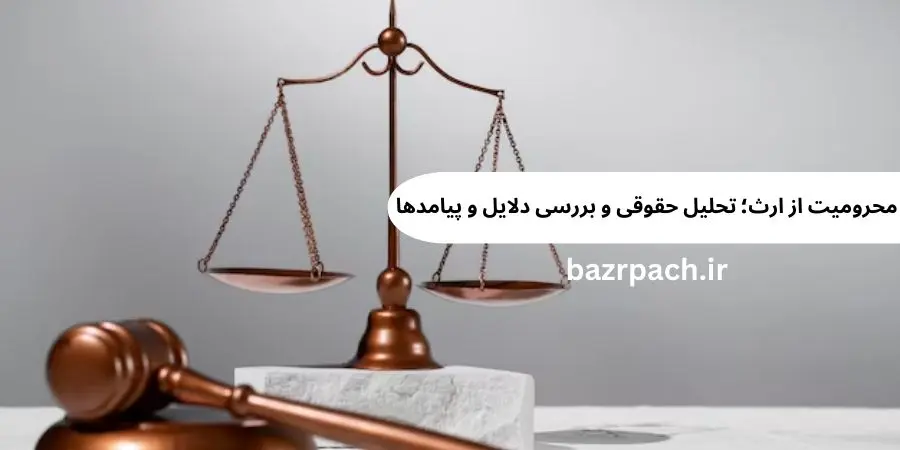 محرومیت از ارث؛ تحلیل حقوقی و بررسی دلایل و پیامدها