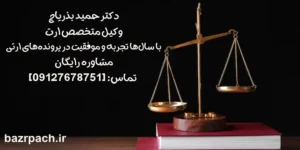 محرومیت از ارث پدری