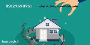 کلاهبرداری-ملکی