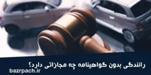 قوانین رانندگی بدون گواهینامه