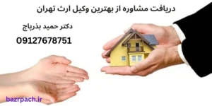 بهترین وکیل ارث