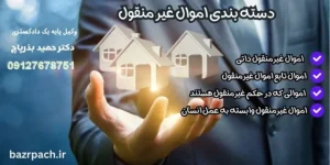 دسته بندی اموال غیر منقول