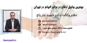 وکیل دفاع در برابر اتهام تحصیل مال نامشروع