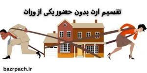    تقسیم ارث بدون حضور یکی از وراث