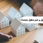 نکات حقوقی اموال منقول و غیر منقول چیست