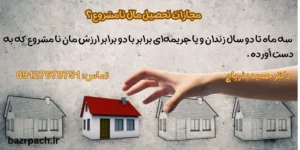 مجازات تحصیل مال نامشروع