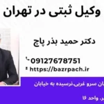 وکیل ثبتی در تهران