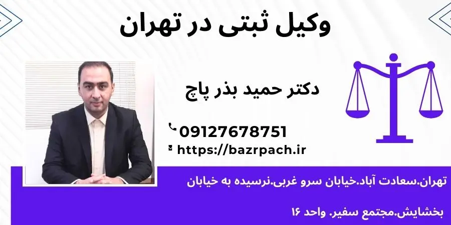 وکیل ثبتی در تهران