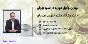 رفع توقیف اموال برای مهریه + مشاوره رایگان