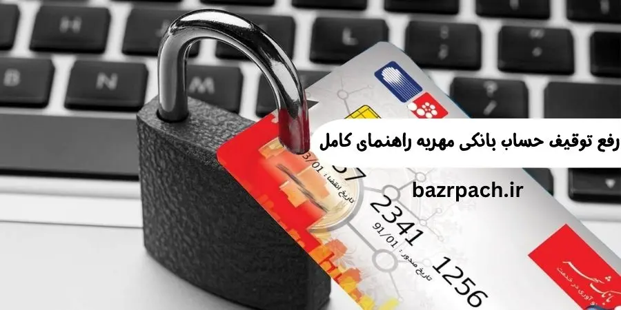 رفع توقیف حساب بانکی مهریه راهنمای کامل