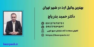 بهترن وکیل ارث در شهر تهران  تقسیم ارث در تهران