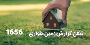 تلفن گزارش زمین‌خواری