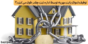 توقیف اموال بابت مهریه توسط اداره ثبت