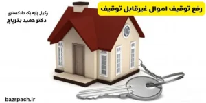 رفع توقیف اموال غیرقابل توقیف: