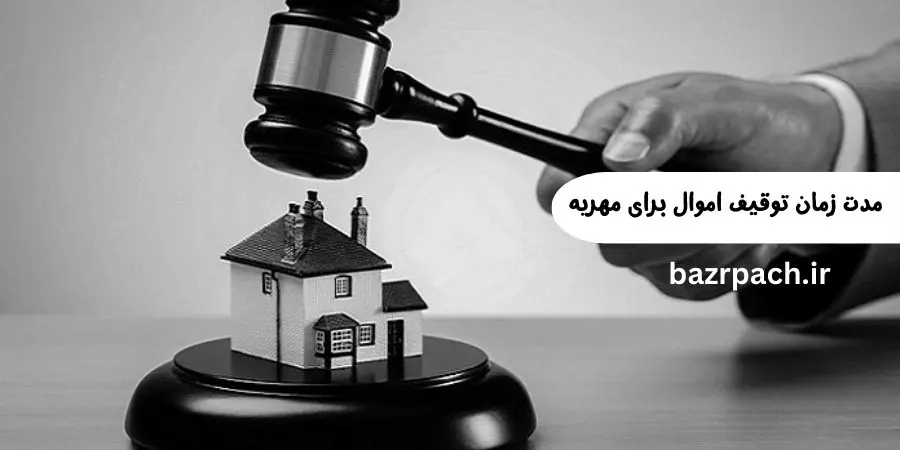 مدت زمان توقیف اموال برای مهریه + معرفی اموال قابل توقیف