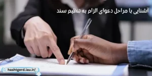 آشنایی با مراحل دعوای الزام به تنظیم سند