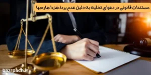 مستندات قانونی در دعوای تخلیه