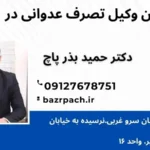 چگونه کارخود را به بهترین وکیل تصرف عدوانی بسپاریم؟