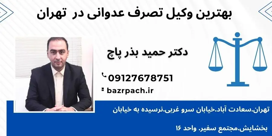 چگونه کارخود را به بهترین وکیل تصرف عدوانی بسپاریم؟