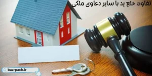 تفاوت خلع ید با سایر دعاوی ملکی