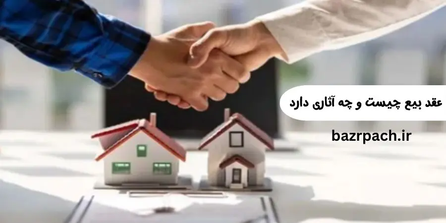 عقد بیع چیست و چه آثاری دارد؟