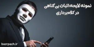 لایحه اثبات بی گناهی در کلاهبرداری