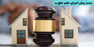 مدت زمان اجرای حکم خلع ید