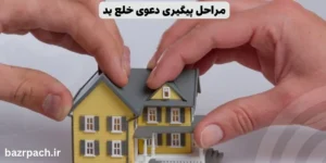 مراحل پیگیری دعوی خلع ید