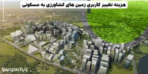 هزینه تغییر کاربری زمین کشاورزی به مسکونی