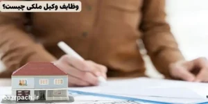 وظایف وکیل ملکی چیست