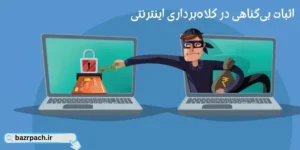 کلاهبرداری اینترنتی