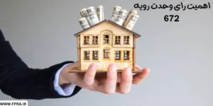 اهمیت رای وحدت رویه 672