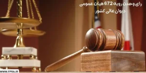 رای وحدت رویه 672 هیات عمومی دیوان عالی کشور