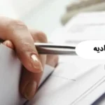 فرم استشهادیه: راهنمای کامل و کاربردی با مشاوره وکیل پایه یک دادگستری