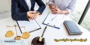 فرمول محاسبه مالیات مهریه