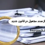 مجازات استفاده از سند مجعول در قانون جدید